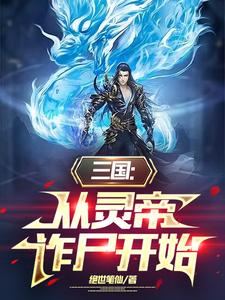 三国:我是灵帝我怕谁