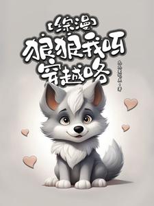 综漫:狼狼我呀,穿越咯